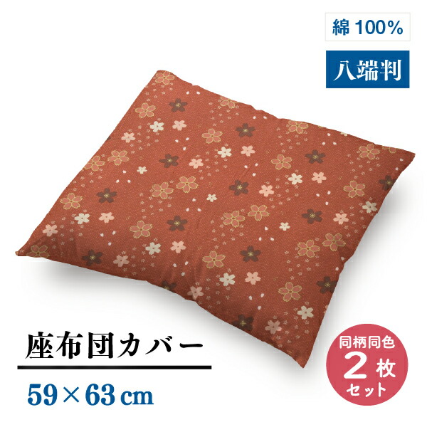 楽天市場】【メーカー直送】八端判 座布団カバー サクラ柄 【5枚