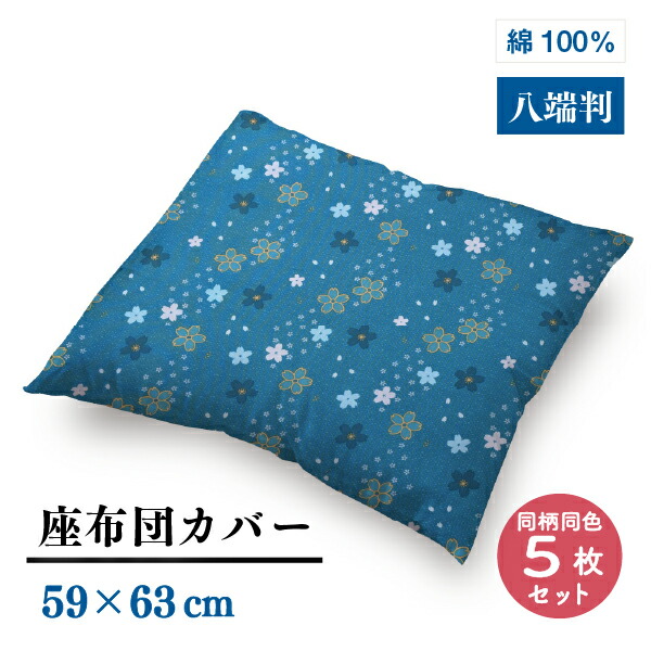 楽天市場】【メーカー直送】八端判 座布団カバー サクラ柄 【5枚