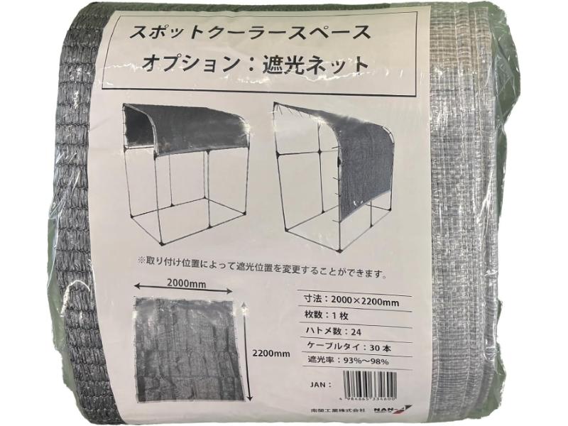 南榮工業(Nan-a Corporation)スポットクーラースペース対応 遮光ネット 熱中症対策 休憩スペース 温室 国産 日本製