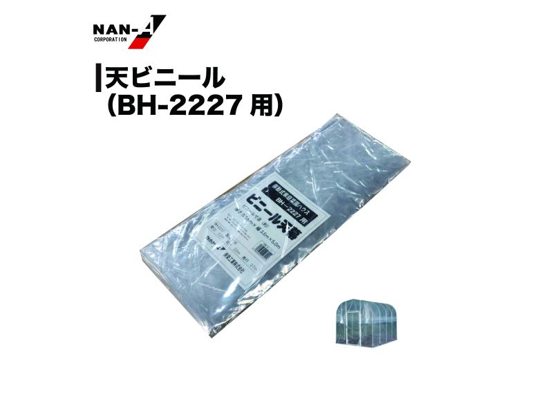 南栄実業 民族大移動式家庭菜園住み家 替え幕屋  H-2227 BH-2227兼用