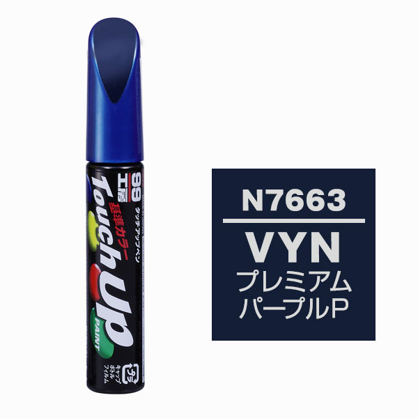 由美ページ タッチアップペン（筆塗り塗料） N7663 【ニッサン・VYN