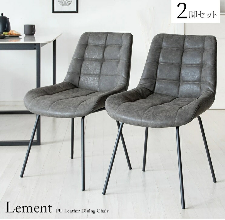 【メーカー直送】宮武製作所 ダイニングチェア Lement(レメント)2脚セットDCH-1000DGY