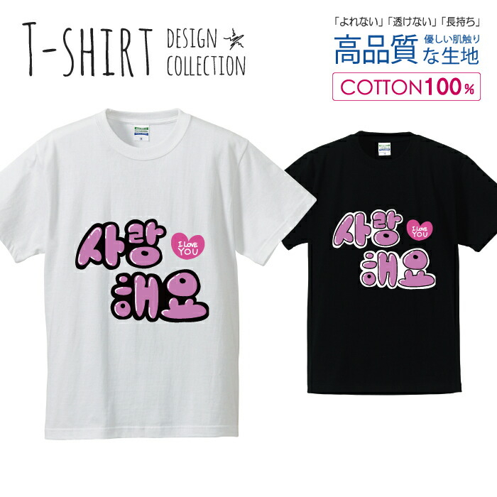 UNALLOYED★韓国★男女兼用★VACATION T SHIRT / 半袖Tシャツ 楽天市場】Tシャツ メンズ ユニセックス ハングル サランへヨ