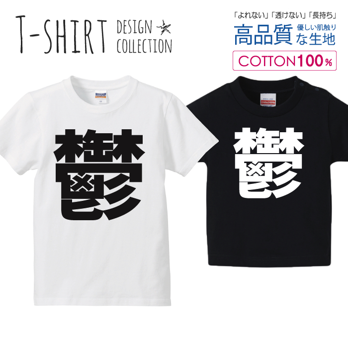 楽天市場 鬱 うつ 漢字 シンプル 白黒 Tシャツ キッズ かわいい サイズ 90 100 110 1 130 140 150 160 半袖 綿 100 透けない 長持ち プリントtシャツ コットン 5 6オンス ハイクオリティー 白tシャツ 黒tシャツ ホワイト ブラック Encounter 5