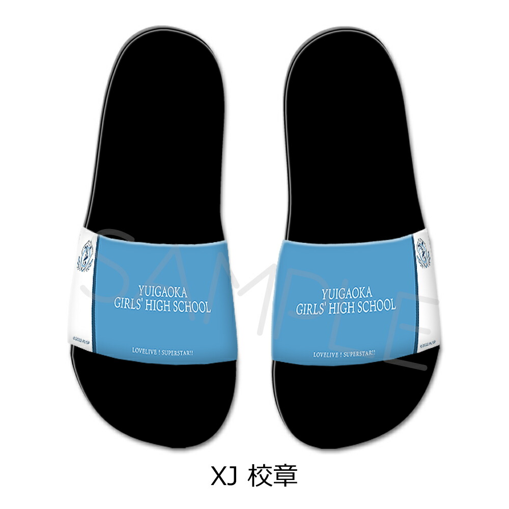 『ラブライブ！スーパースター!!』 第2弾 シャワーサンダル XJ (校章) Sサイズ Lサイズ 公認グッズ キャラクターグッズ画像