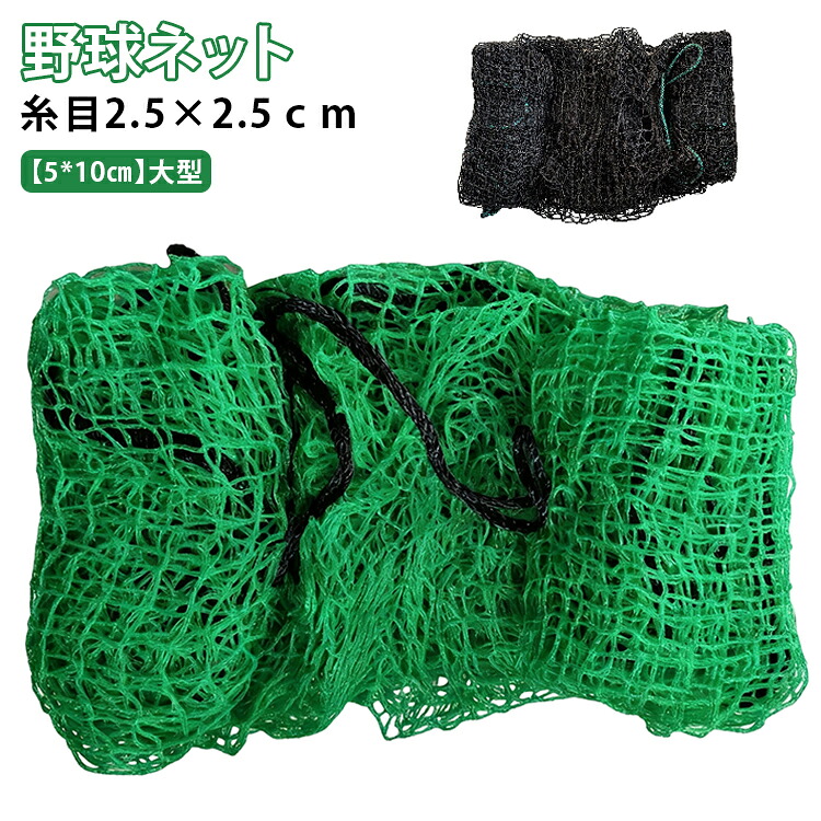 防球ネット 野球ネット 一人で練習 自宅 野球 ネット 庭 バッティング ゴルフネット 練習器具 硬式 軟式 野球用ネット 練習用 ネット ソフトボール用 大型 バックネット トレーニング 網 ネットのみ バックネット 簡易フェンス 防護ネット 5*10cm 糸目2.5cm|codabianca 店