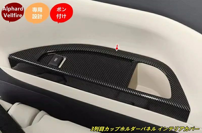トヨタ?アルファード40系 ヴェルファイア 40系 用 3列目 ウォーターカップパネル カップフレーム インテリアパネル カスタム アクセサリ