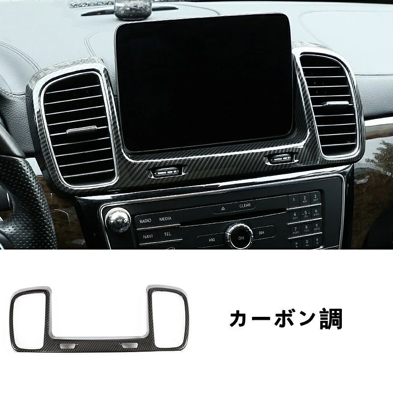 メルセデス・ベンツ GLS/GLEクラス 用 センターコンソール エアコン吹き出し口カバーガーニッシュ 1枚 2色選択
