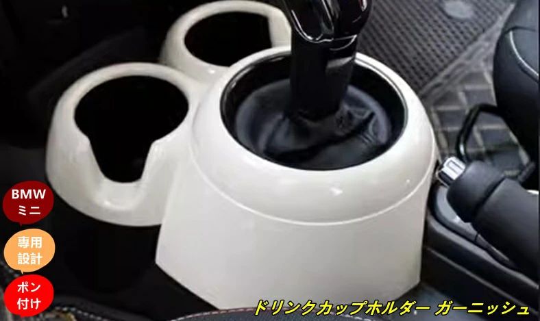 BMW・ミニ mini F55/F56/F57用 ドリンクカップホルダー ガーニッシュ パネル 1個 4色選び可 7494