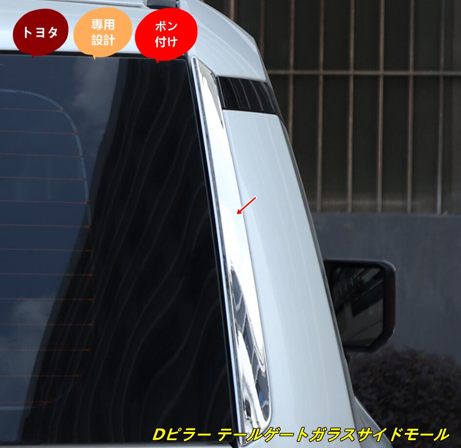 【楽天市場】トヨタ・ランドクルーザー/ プラド250系用 Dピラー テールゲートガラスサイドモール 外装用 カスタムパーツ 2個 3色選択 ...