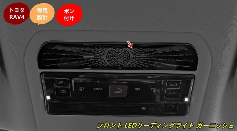 トヨタ?RAV4 60系用 フロント LEDリーディングライト ガーニッシュ インテリア読書灯装飾フレーム トリム フレーム 1個 2色選択 10233