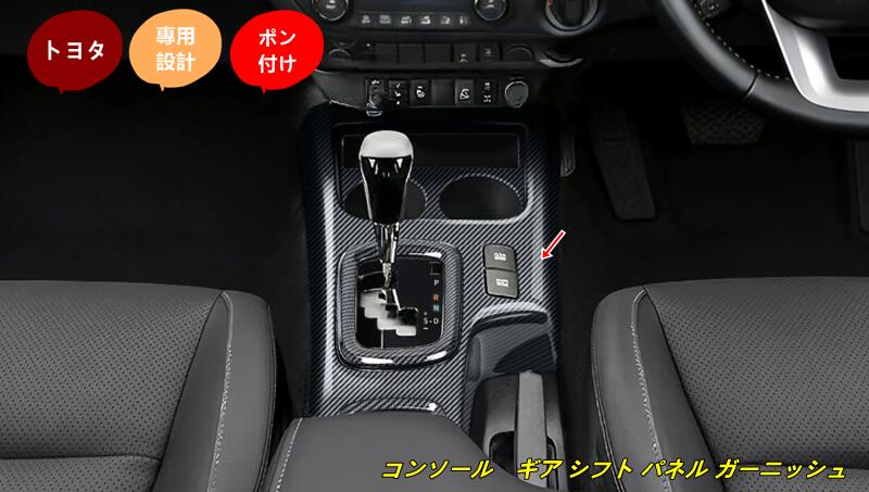 トヨタ・ハイラックス GUN125型 用 コンソール　ギア シフト パネル ガーニッシュ 1個 102557
