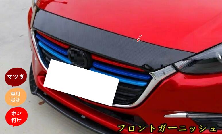 マツダ アクセラ BM &BY 専用フロントガーニッシュ グリル エアロ ノーズブラ ボンネットブラジャー カーボン調 ABS 1個 10000690