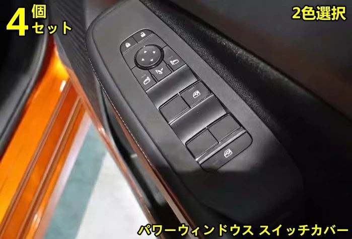 日産?ノート E13型 用 パワーウィンドウス スイッチカバー パーツ ウインドウスイッチパネル ドアスイッチカバー ABS製 4ピース 5種選