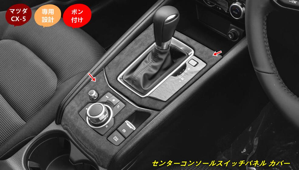 マツダ・CX-5 KF系 用センターコンソールスイッチパネル カバー キズ防止 保護カバー ガーニッシュ 内装パーツ2個 3種選択 101901