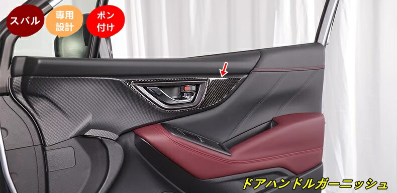 スバル・フォレスター SK系 用 ドアハンドルガーニッシュ傷防止 爪キズ防止 内装ガーニッシュドレス カーアクセサリー 4個 101277