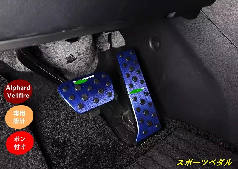 トヨタ?アルファード40系 ヴェルファイア 40系 用 スポーツ ペダル アクセル/ブレーキ カバー パーツ アルミ合金製 防キズ 防汚れ 滑り
