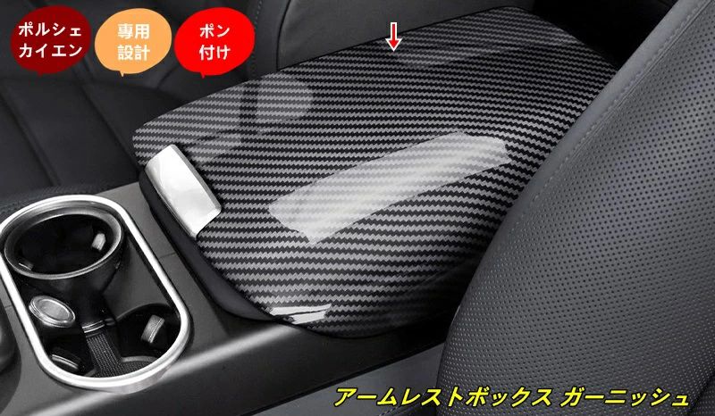 ポルシェ?カイエン 用 アームレストボックス ガーニッシュ 内装トリム カスタムパーツ 高級感アップ ドレスアップ カーアクセサリー 1個