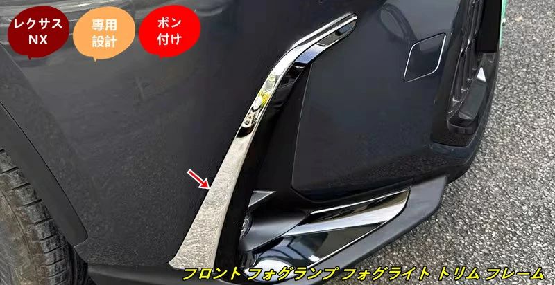 レクサス・NX250 350H用 フロント フォグランプ フォグライト トリム フレーム ガーニッシュ 2個 3色選択 102127