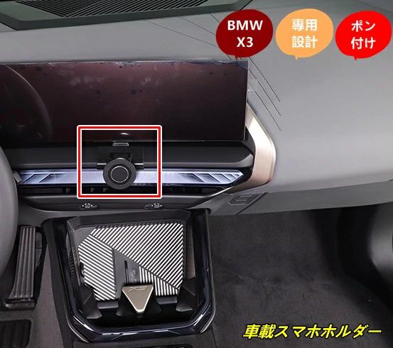BMW・X3 G45用 車載スマホホルダー フォンホルダー スマートフォン固定 安定設置 カーアクセサリー 1個 101599