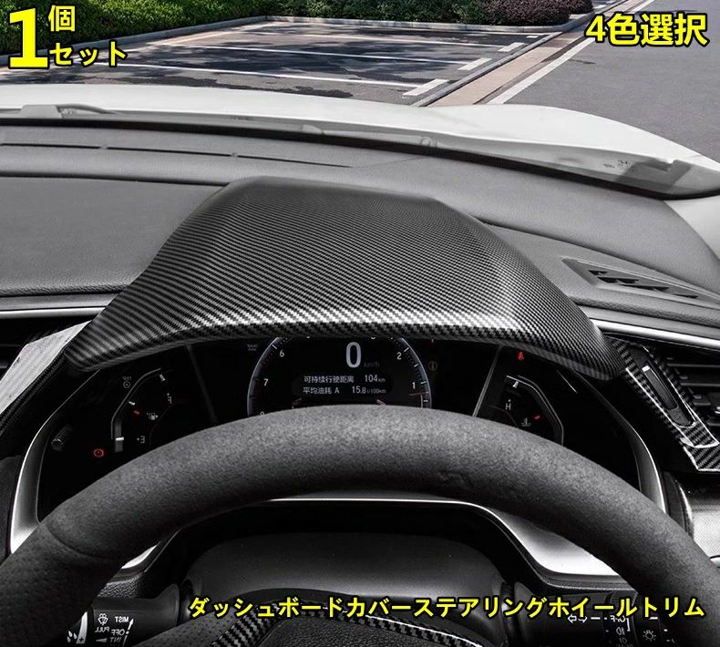 ホンダ シビック FC1 FK7 FK8 パーツ ハッチバック セダン ダッシュボードカバーステアリングホイールトリム アクセサリーTZ1473 80263