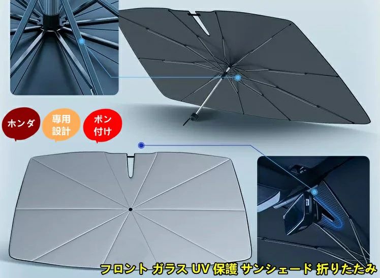 ホンダ?オデッセイ/シビック/ヴェゼル/CRV/ジェイド/フィット用 フロント ガラス UV 保護 サンシェード 折りたたみ 日焼け止め 断熱 UV
