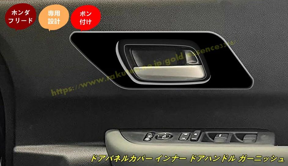 ホンダ?フリード GT系 GT1/2/3/4/5/6/7/8 用 ドアパネルカバー インナー ドアハンドル ガーニッシュドレスアップ カスタム パーツ オシ