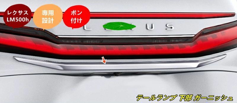 レクサス・LM500h用 テールランプ 下部 ガーニッシュ トリム 外装 カスタム パーツ ドレスアップ アクセサリー 1個 101482