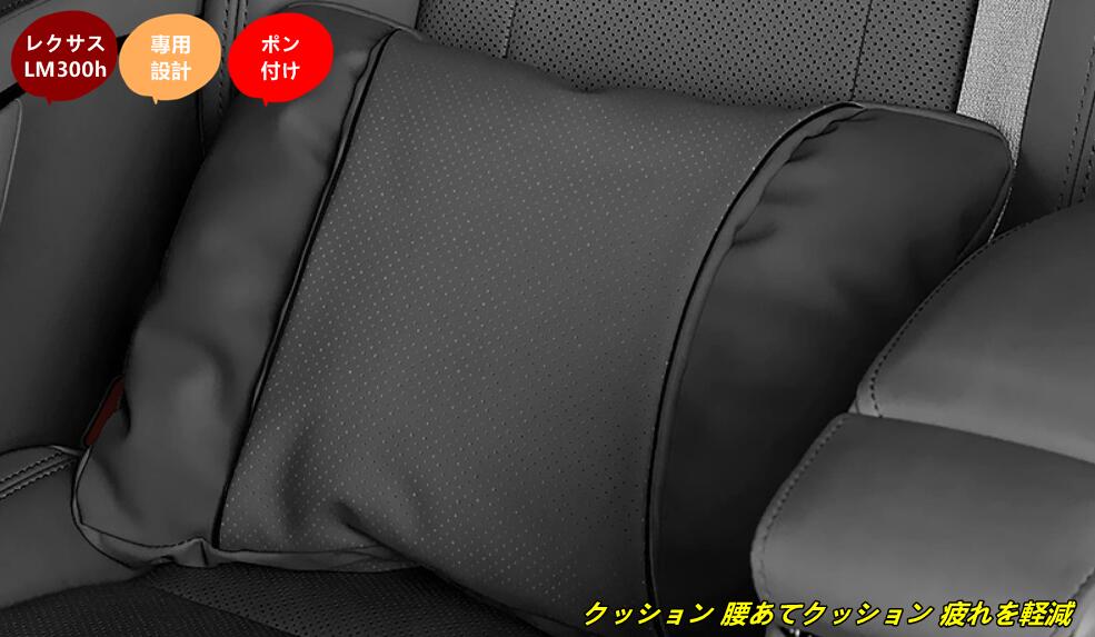 レクサス・LM300h用 クッション 腰あてクッション 疲れを軽減 腰サポート 腰痛防止 ランバーサポート車用品 1個 2種選択 101776