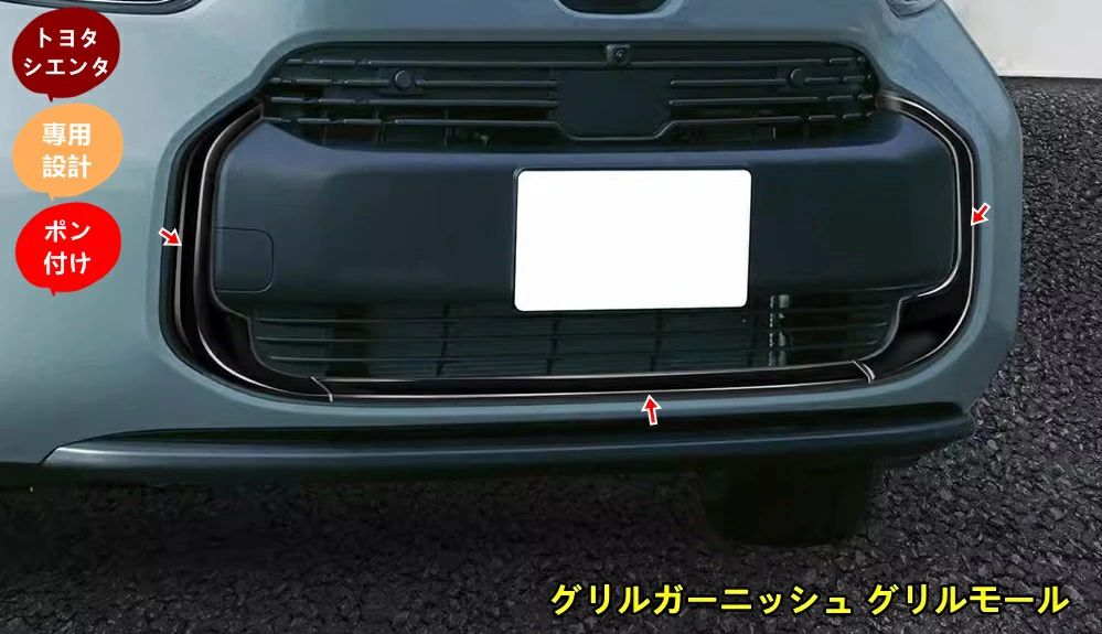 トヨタ?シエンタ SIENTA 10系 用 グリルガーニッシュ グリルモール 外装アクセサリーパーツ 外装 カスタムパーツ 装飾 保護 傷防止 3個