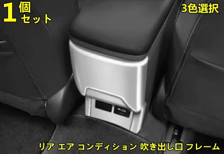 トヨタ?プリウス 60系 用 アームレスト リア エア コンディション 吹き出し口 フレーム 装飾 カバー 後席エアコン吹き出し口カバー 内装