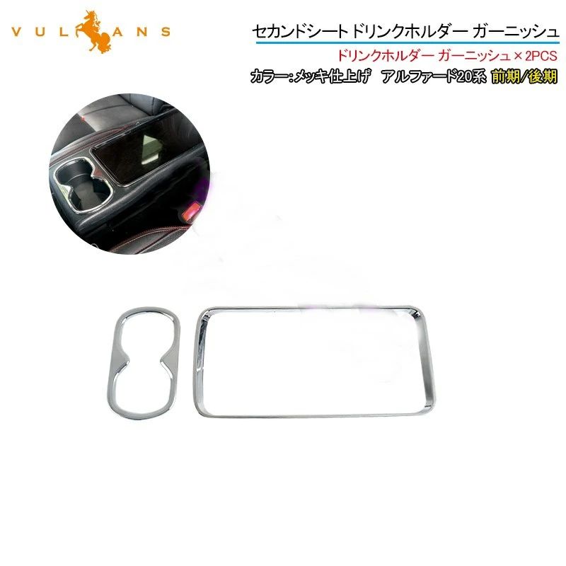 新品 トヨタ アルファード/ヴェルファイア 20系 前期 後期 專用設計 アームレストボックス水カップホルダー装飾パネル シルバー 2P