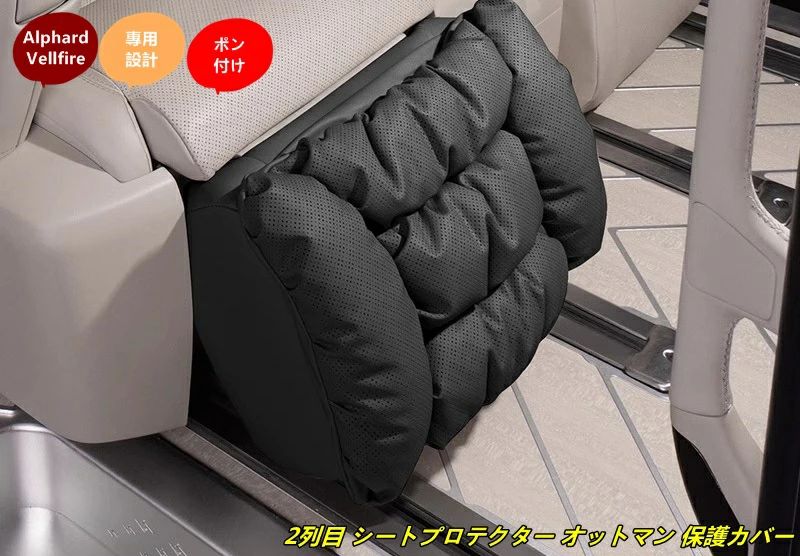 トヨタ?アルファード40系 ヴェルファイア 40系 用 2列目 シートプロテクター オットマン 保護カバー 汚れ防止 傷防止 アクセサリー カ
