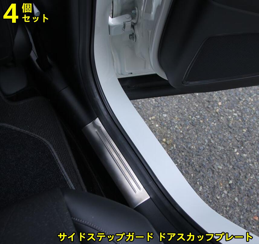 ホンダ?ヴェゼル VEZEL RV系用 サイドステップガード ドアスカッフプレート 内装 内側 ガーニッシュ ドレスアップ アクセサリー カスタ