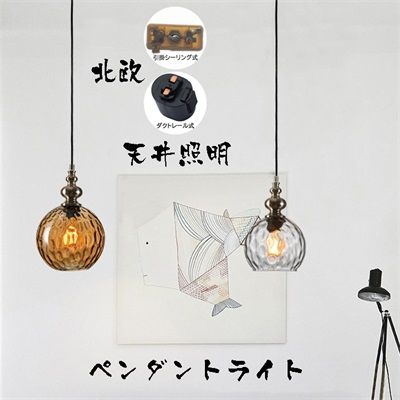 【100円～1000円OFFクーポン配布中】【送料無料】ペンダントライト おしゃれ LED対応 ガラス 北欧 ボール 丸 円形 天井照明器具 吊下げ