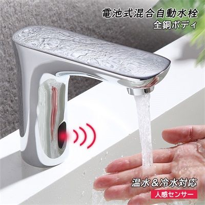 【100円～1000円OFFクーポン配布中】送料無料 水栓金具 洗面所 洗面台 浴室 手洗器 自動水栓 蛇口 交換自分で おしゃれ 電池式 台付 混