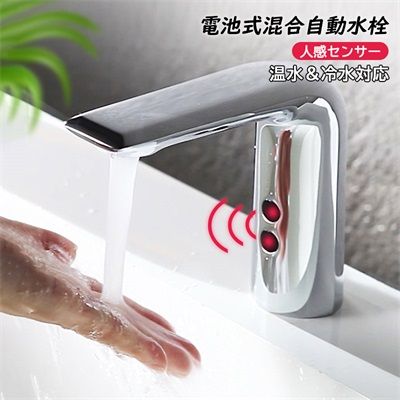 【100円～1000円OFFクーポン配布中】送料無料 タッチレス水栓 洗面所 蛇口 洗面台 浴室 洗面器 交換自分で 自動水栓金具 台付 おしゃれ