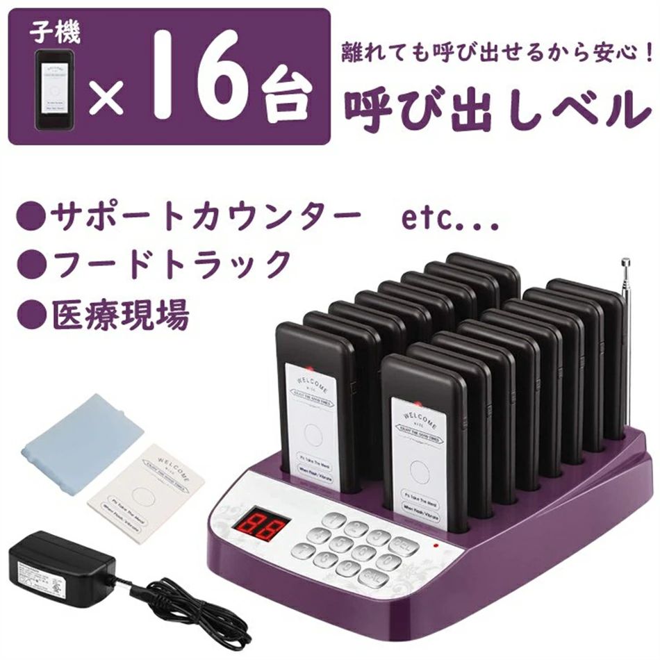 無線電話召し出す呼びりん 16台書き割り ゲストページャー 食べ物屋 ボンネット厚地の外套 受け付け 無線電話鐘