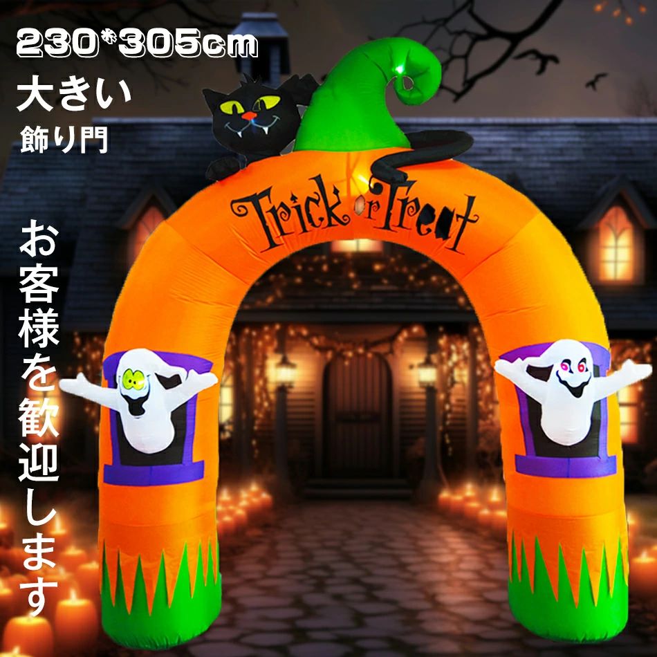 230*305cm エアーディスプレイ パンプキンアーチ【ハロウィン 飾り 門 アーケード 置物 大きい置き物 かぼちゃ カボチャ エアブロー エアバルーン イベント 会場】マジックナイト 写真撮影 記念写真 大きめ ハロウィン おきあがりこぼし バルーン 風船 置物 オブジェ｜ENCORE（アンコール）