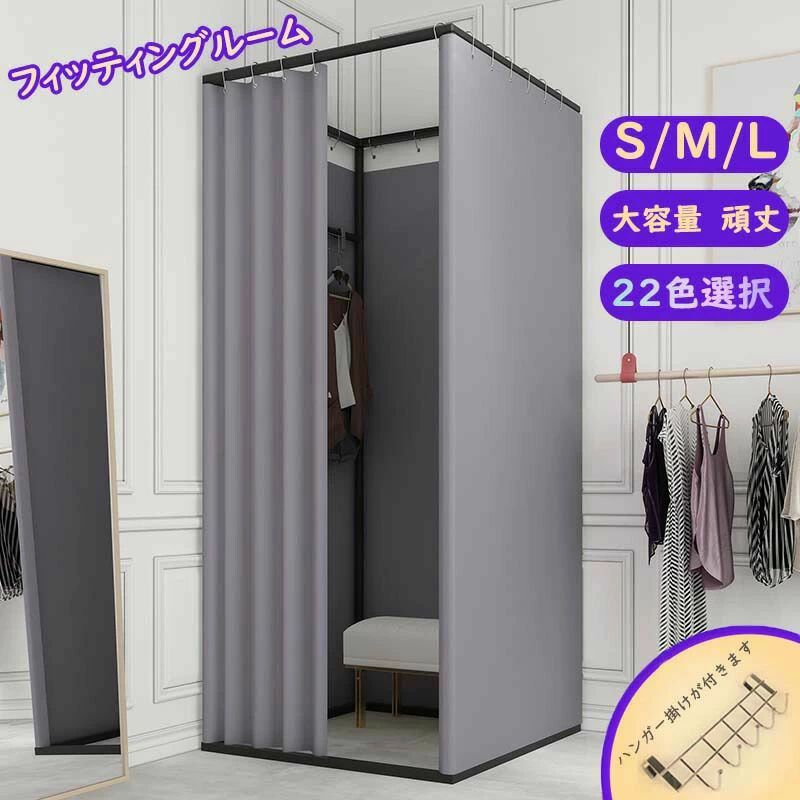 フィッティングルーム 軌跡 支度部屋 折りたたみ 厚地引き幕 22色つや S/M/L 御召しもの用