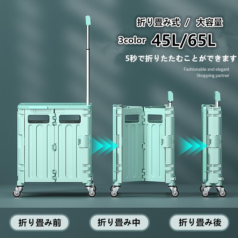 ショッピングカート 45L 65L 折りたたみ式 大容量 静音 キャリーカート 高齢者 買い物用|ENCORE(アンコール)