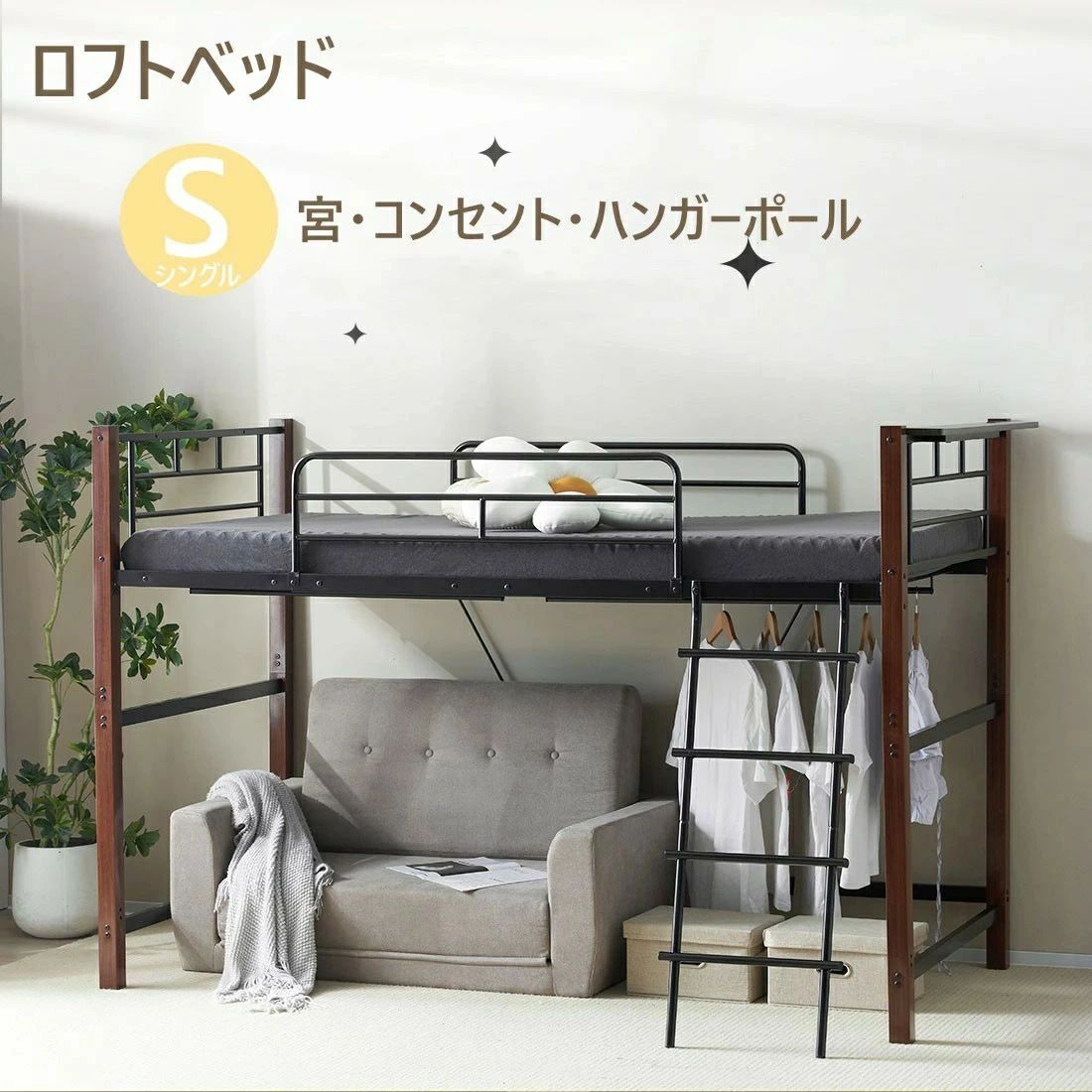 ロフトベッド シングル パイプベッド コンセント付き ハンガーポール4本 耐荷重150kg 高さ140cm｜ENCORE（アンコール）