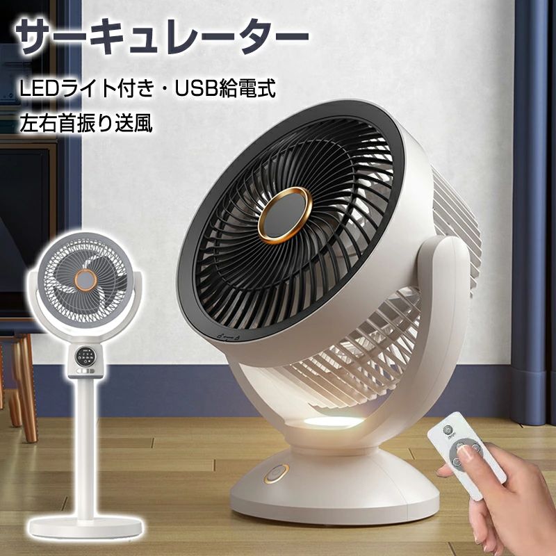 扇風機 サーキュレーター 5座標軸風量合わせる 3座標軸高さ合わせる能力のある 多方向送風 140°決定づける首商い口 上下90°親しさ合わせる LED点火装置付き添い人 暮夜点火装置 豪然たる送風 扇風機 リビング気違い 遠隔操作付き添い人 LED取りまわしダイアログボックス タイマー役立つこと usb給電 お取りつくろう飾り気の無い