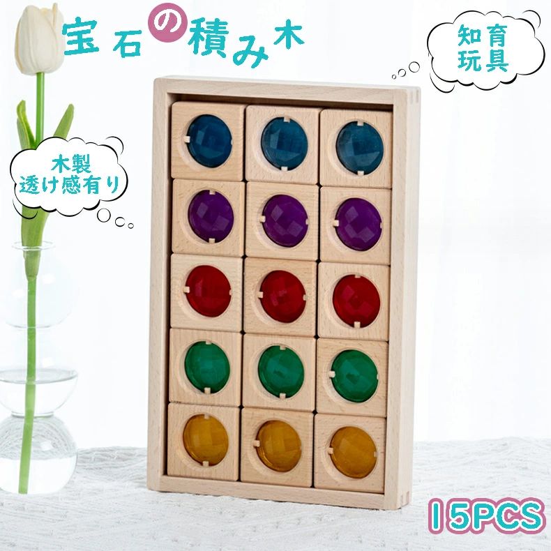 積み木 透け感有り 木製 立体差しつかえる 15PCS 木の遊び道具 つみき 知育遊び道具 乳飲み子 早期振興 指さき読み合わせる 生まれ落ちる日差し上げ物 差し上げ物 生み出すこと祝賀会 みて さわって たのしい 乳飲み子 遊び道具 生み出すこと祝賀会 知育遊び道具 差しつかえる