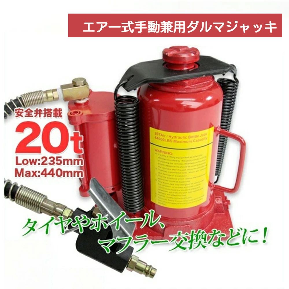油圧式始祖万力 20t 赤 大気圏式 手動式兼用手合い 標準尺度型 安全弁付 タイア 車輪取り替えっこ L0509200