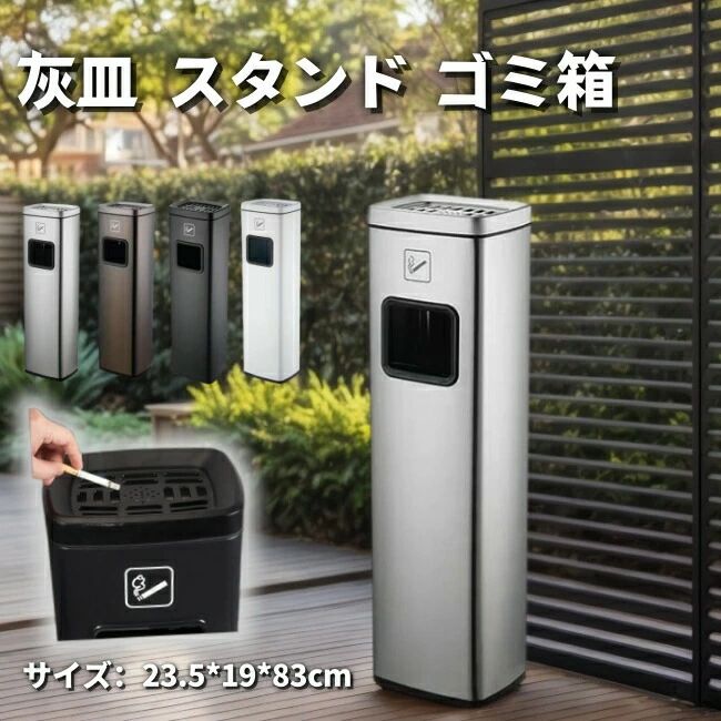 ごみ箱 スタンド灰皿 屋外 角型 シルバー 吸い殻入れ 吸殻入れ アッシュトレイ 分煙 公共施設 ゴミ箱付き スタンド おしゃれ 大容量 業務用 オフィス 喫煙所 ホテル レストラン ショッピングセンター たばこ きれい スリム コンパクト 灰皿|ENCORE(アンコール)