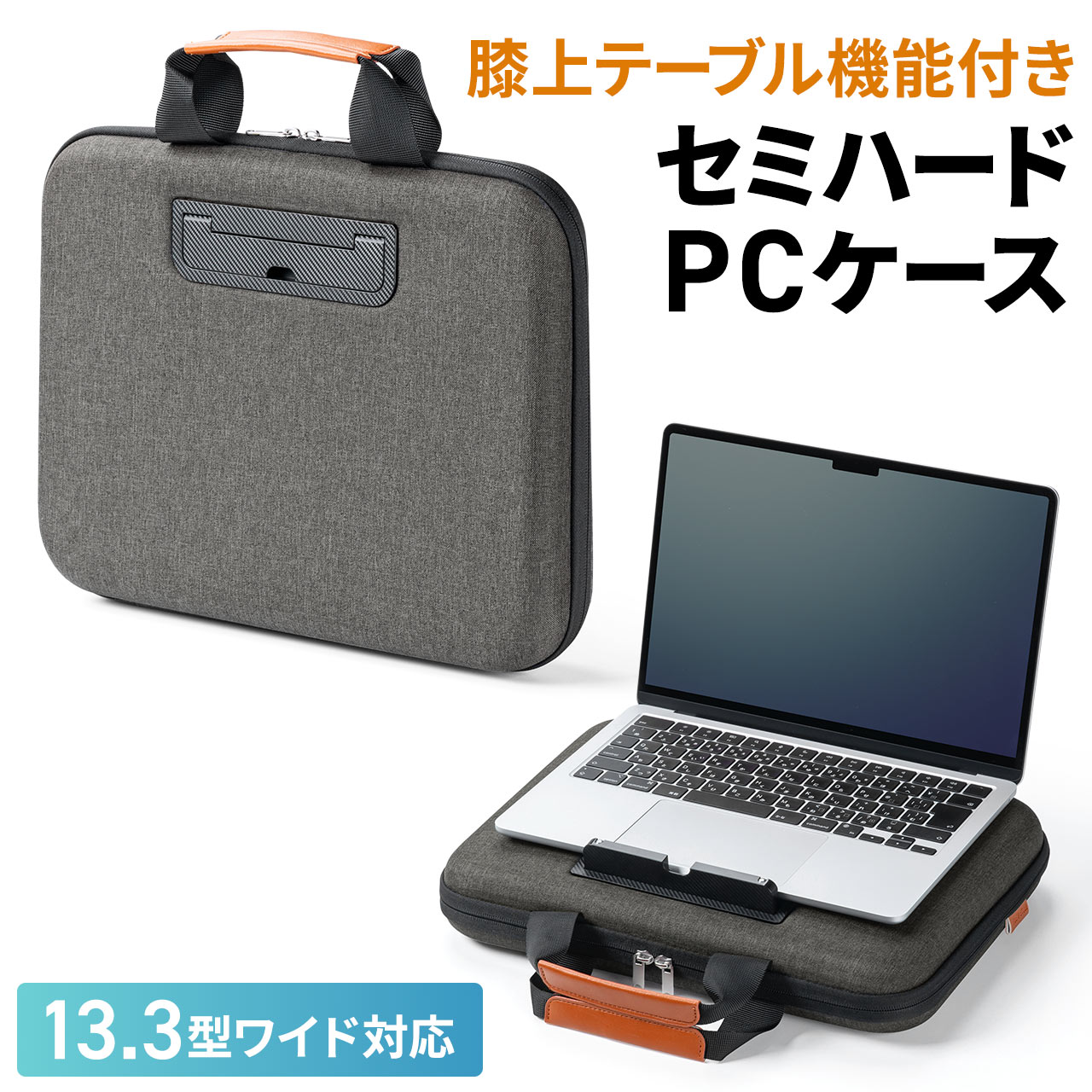 ノートパソコン インナーケース 13.3インチ セミハード スタンド 膝上テーブル ノートパソコンスタンド|ENCORE(アンコール)