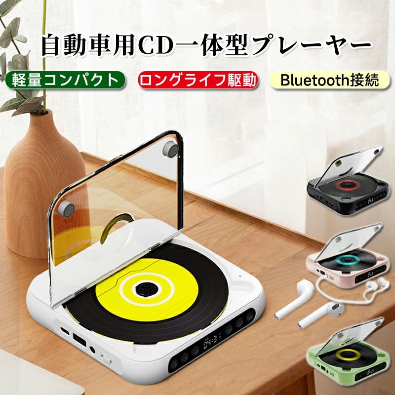 カーオーディオ CDプレーヤー Bluetooth 車載 CD 音楽再生 高音質 ポータブル USB対応｜ENCORE（アンコール）