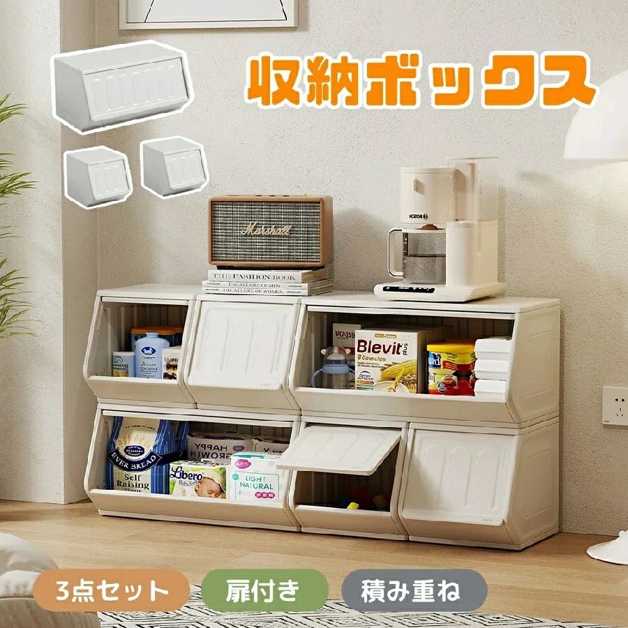 収納ボックス 3点セット 扉付き 積み重ね おもちゃ収納 卓上 リビング 寝室|ENCORE(アンコール)