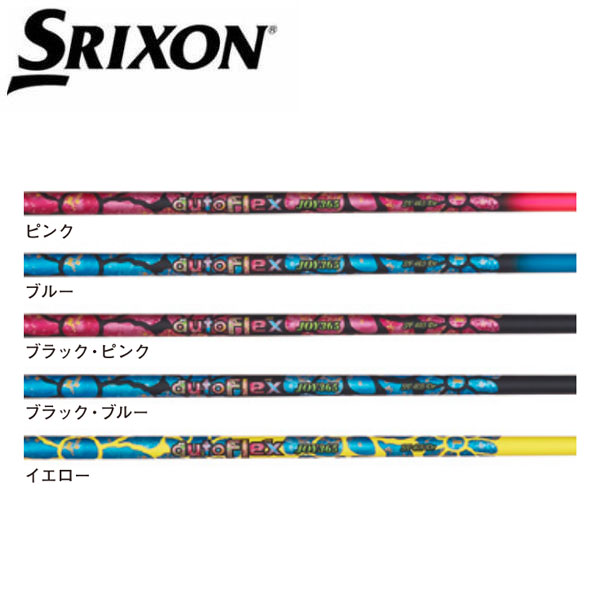 スリクソン/SRIXON ZXi /ZX5 /ZX7 /MKII /XXIO eks スリーブ装着シャフト Auto Flex オートフレックス JOY365 ジョイ サンロクゴ